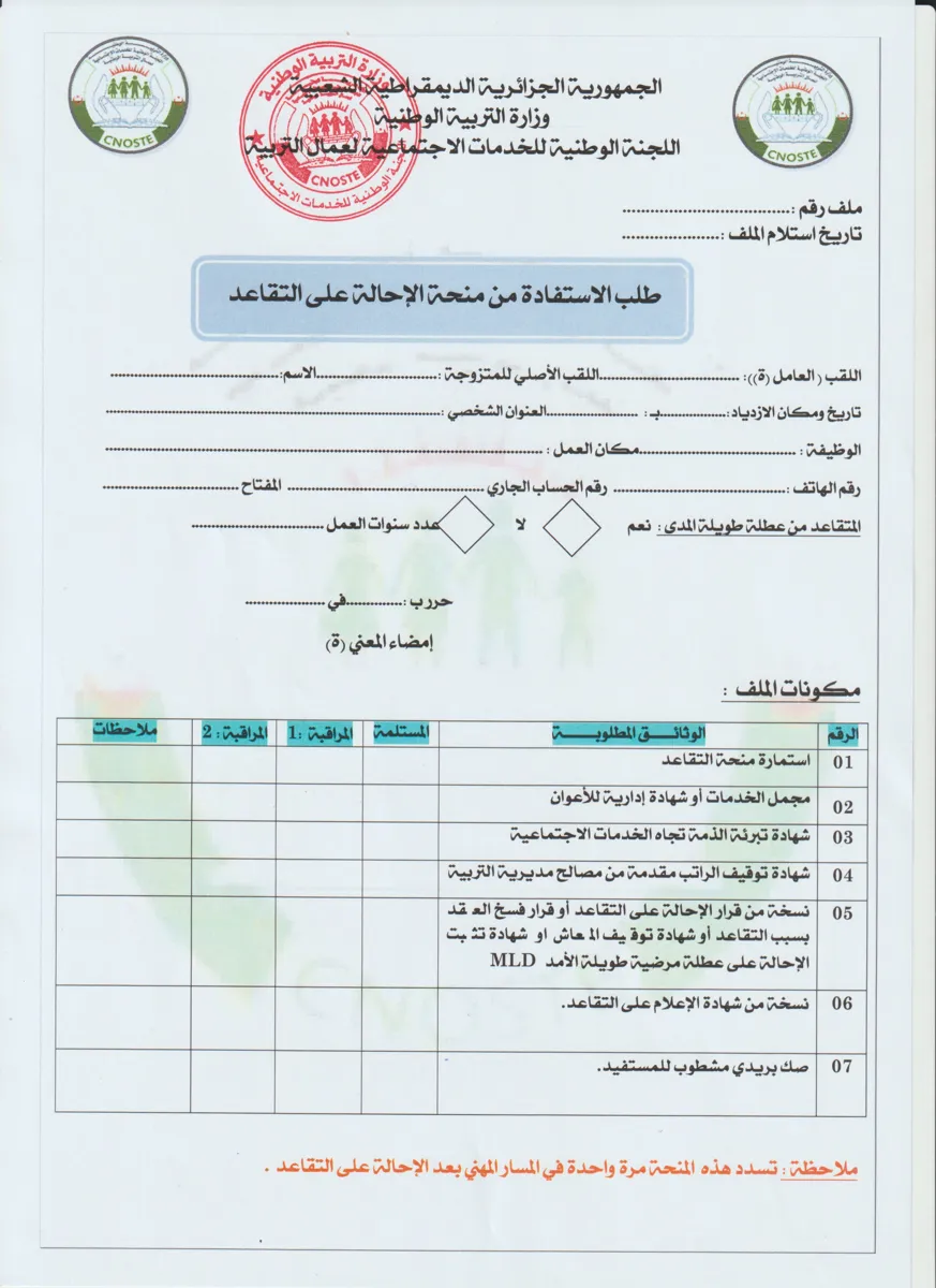 استمارة منحة الاحالة على التقاعد
